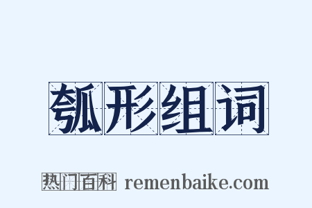 瓠形组词是什么意思的图片